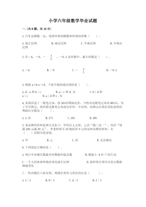 小学六年级数学毕业试题及完整答案一套.docx