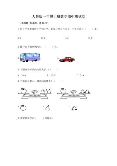 人教版一年级上册数学期中测试卷附参考答案【轻巧夺冠】.docx
