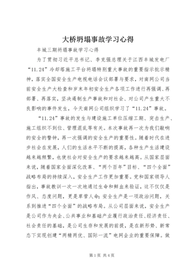 大桥坍塌事故学习心得_1.docx