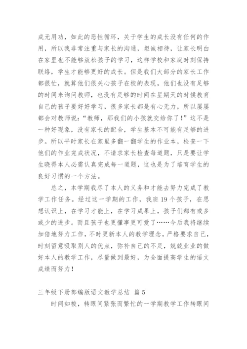 三年级下册部编版语文教学总结.docx