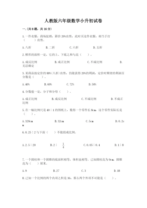 人教版六年级数学小升初试卷及参考答案（综合卷）.docx