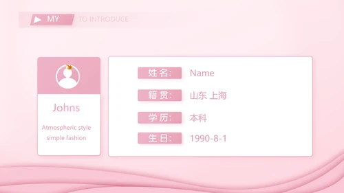 粉色个人简历面试自我介绍岗位竞聘演讲PPT