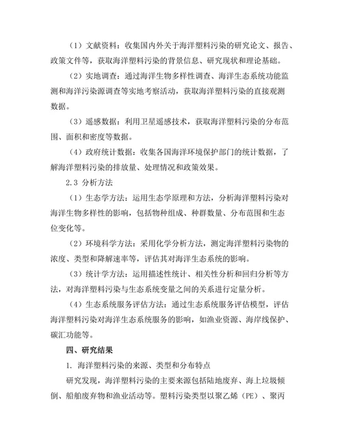 海洋塑料污染对生态系统的影响评估