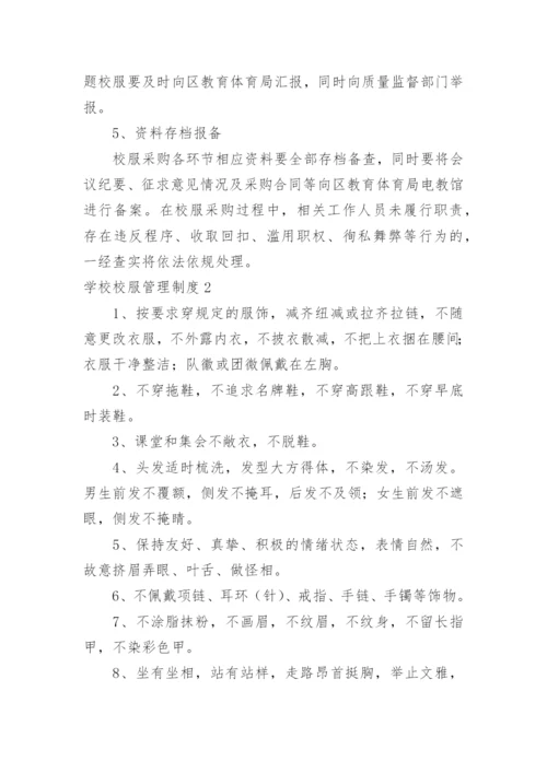 学校校服管理制度.docx