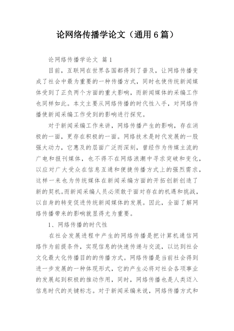 论网络传播学论文（通用6篇）.docx