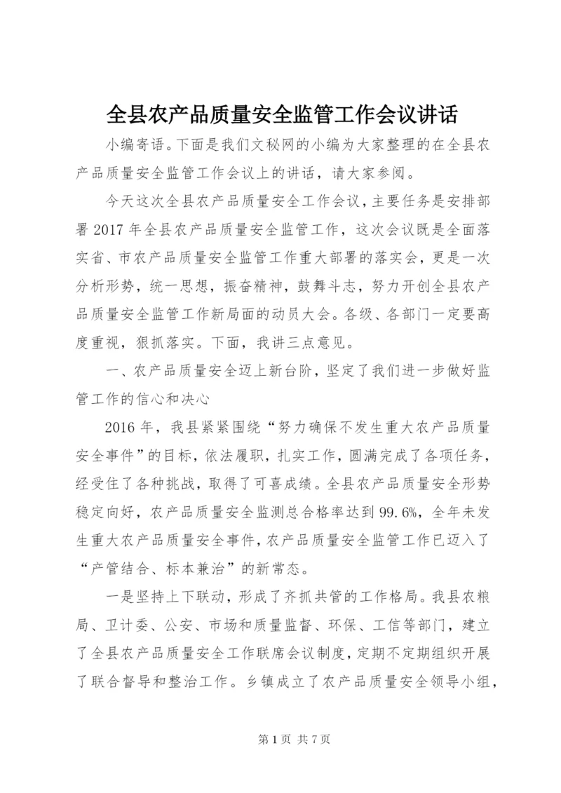 全县农产品质量安全监管工作会议讲话 (2).docx