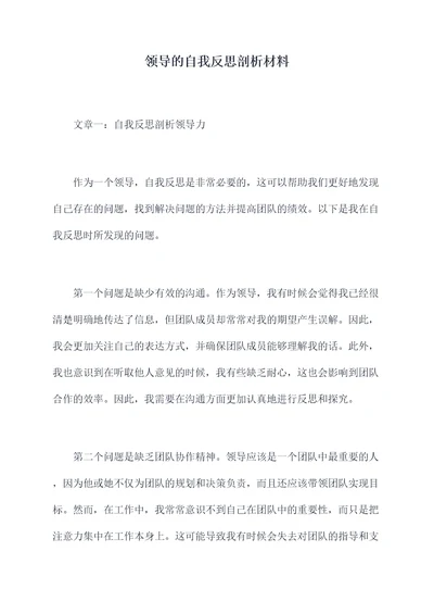 领导的自我反思剖析材料