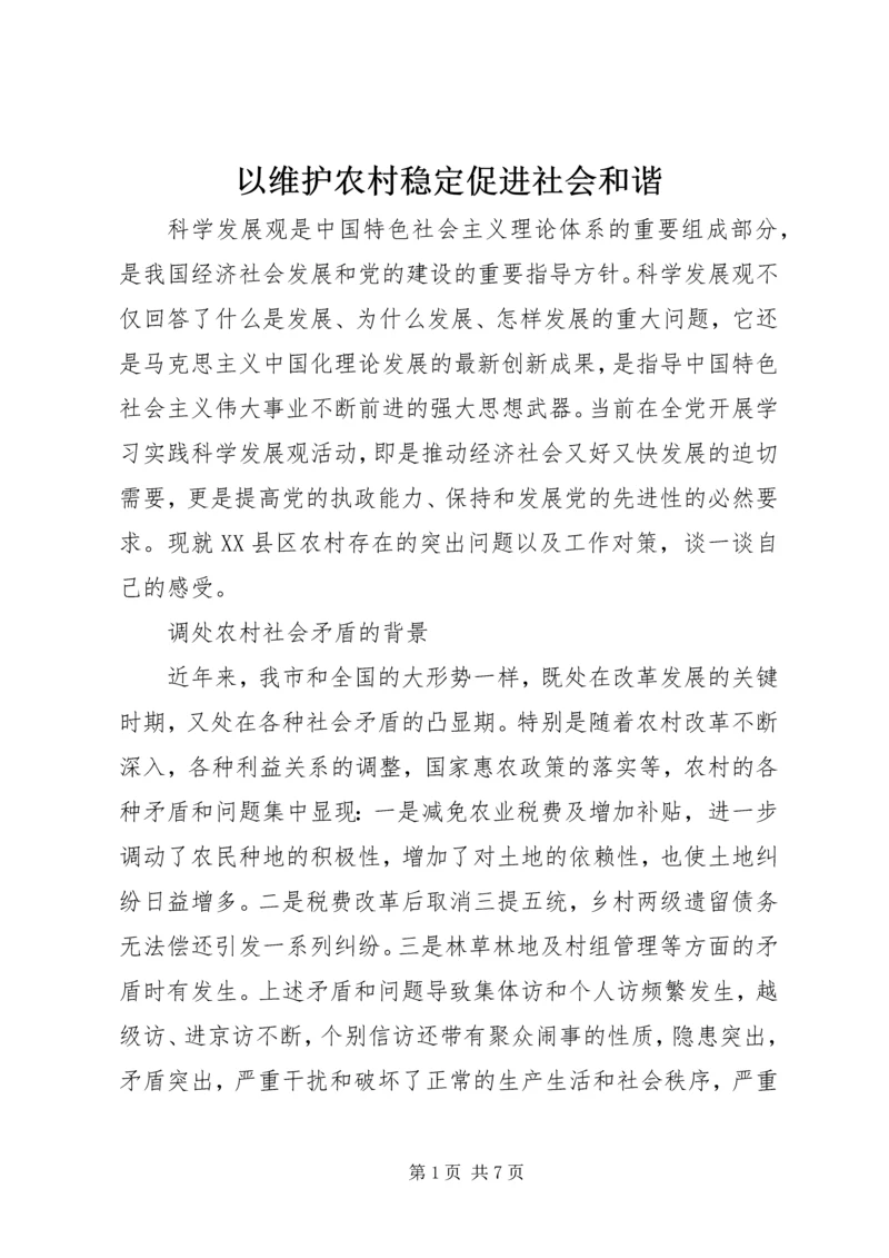 以维护农村稳定促进社会和谐.docx