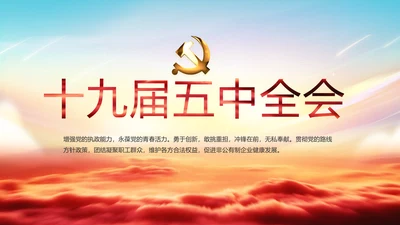 红色大气党建十九届五中全会十四五规划PPT