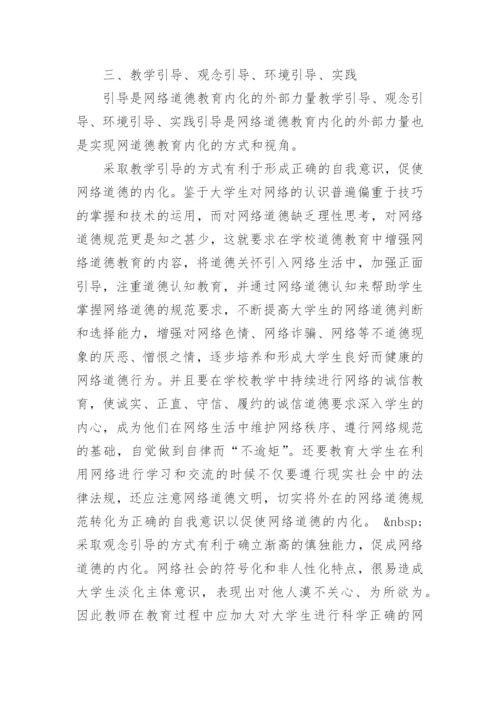 大学生网络道德教育内化的新视角论文.docx