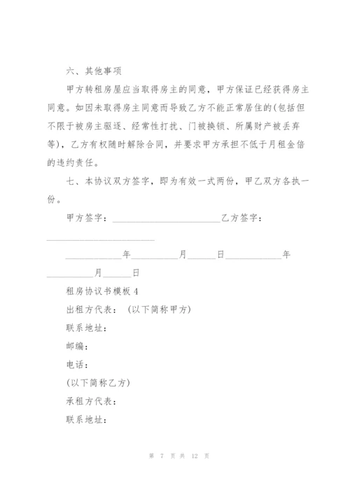 租房协议书模板.docx