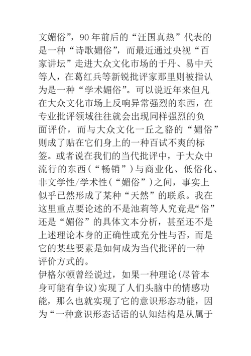浅论文学批评中的大众文化意识形态——从近年来的池莉批判谈起.docx