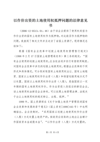 以作价出资的土地使用权抵押问题的法律意见书.docx