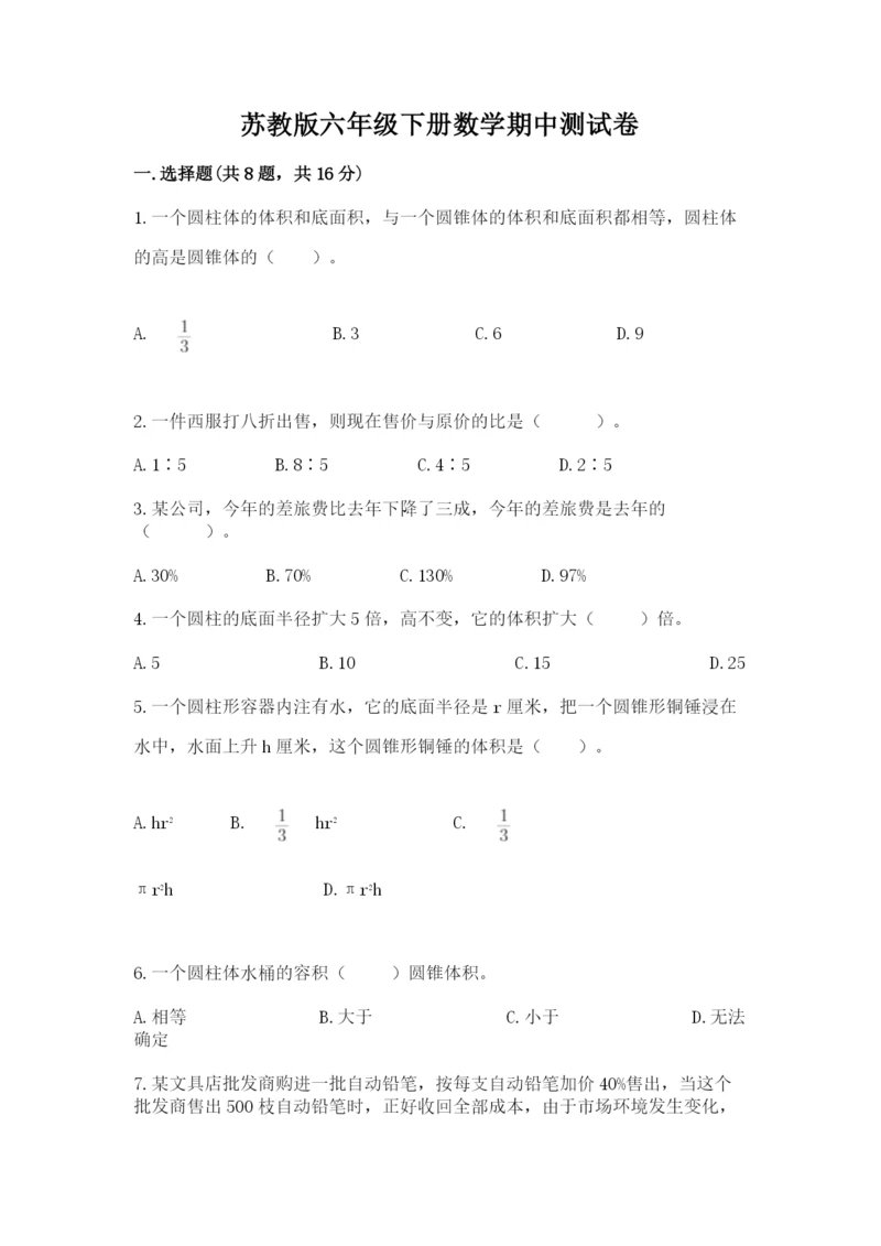 苏教版六年级下册数学期中测试卷精品【黄金题型】.docx