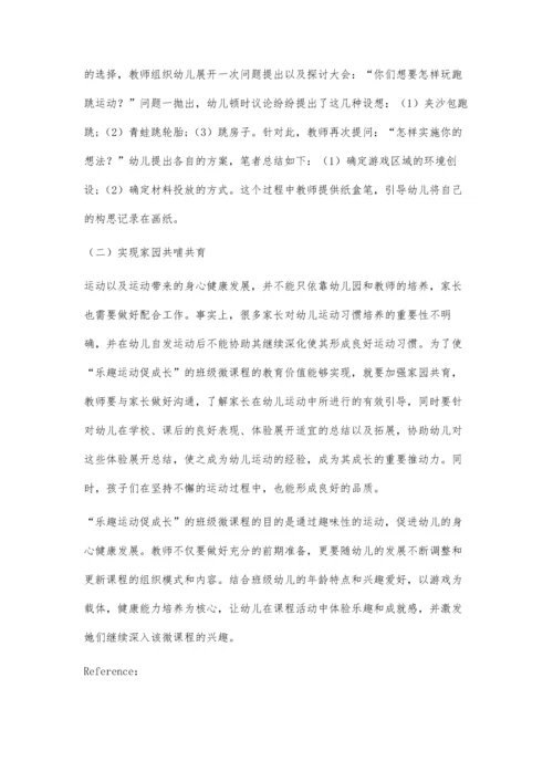 以乐趣运动促成长为主题的班级微课程实践初探.docx