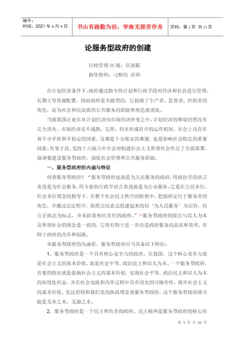 服务型政府的创建论文.docx