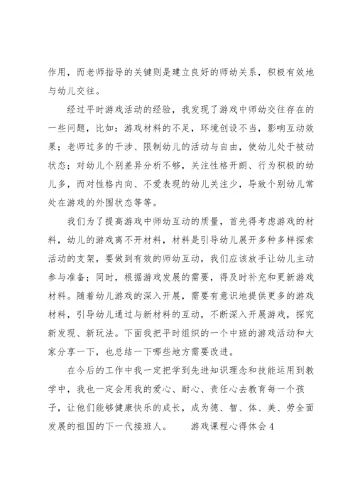 游戏课程心得体会（6篇）.docx