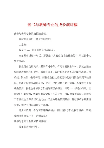 读书与教师专业的成长演讲稿