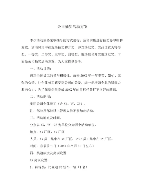 公司抽奖活动方案