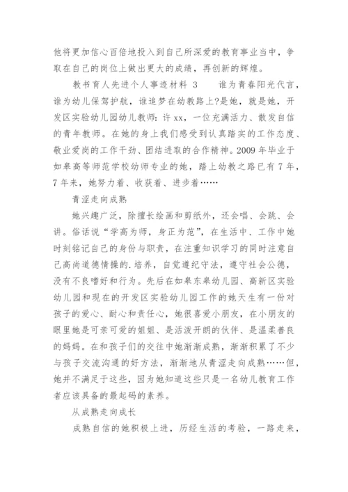 教书育人先进个人事迹材料.docx