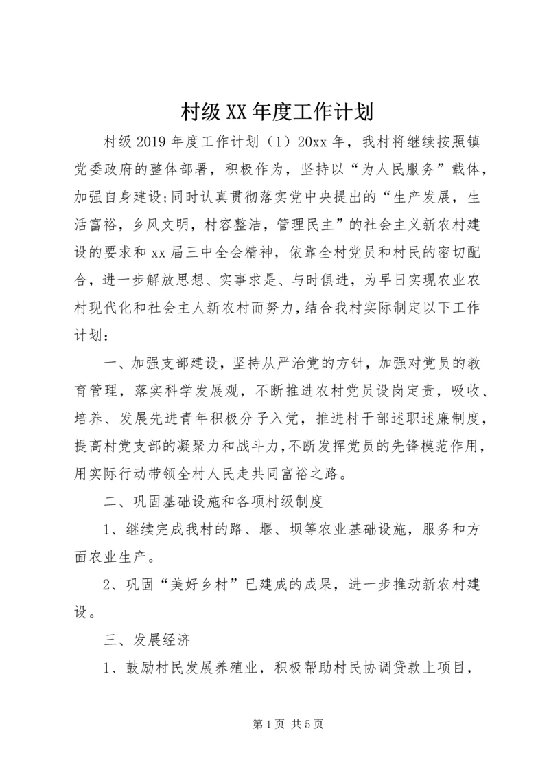 村级XX年度工作计划.docx