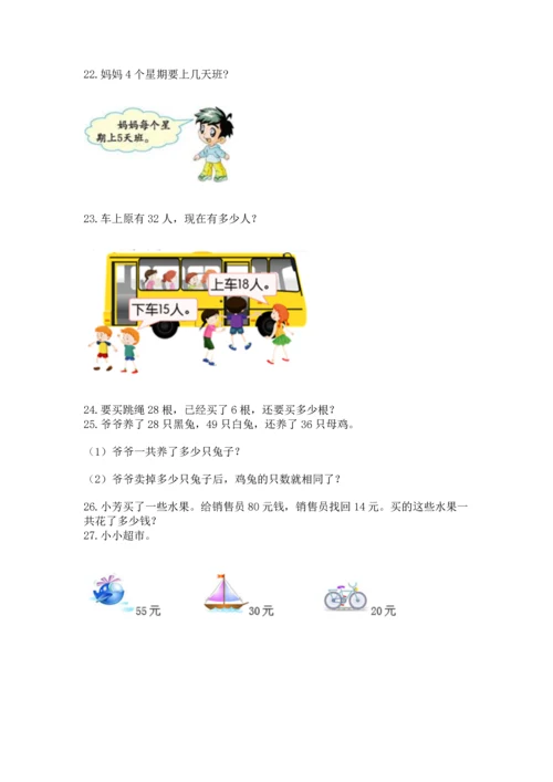 小学二年级上册数学应用题100道附完整答案（夺冠）.docx