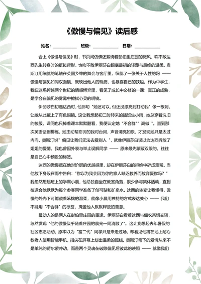 傲慢与偏见读后感中学生阅读笔记