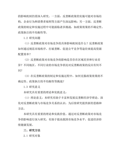 反垄断政策对市场竞争的影响研究