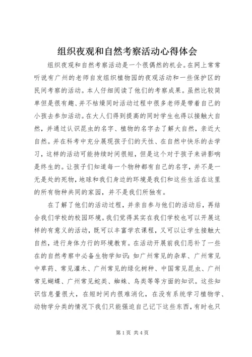 组织夜观和自然考察活动心得体会 (4).docx