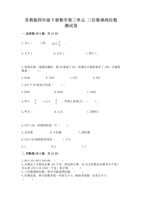 苏教版四年级下册数学第三单元 三位数乘两位数 测试卷含解析答案.docx