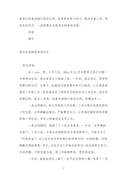 劳动合同续签申请书(集合15篇).docx