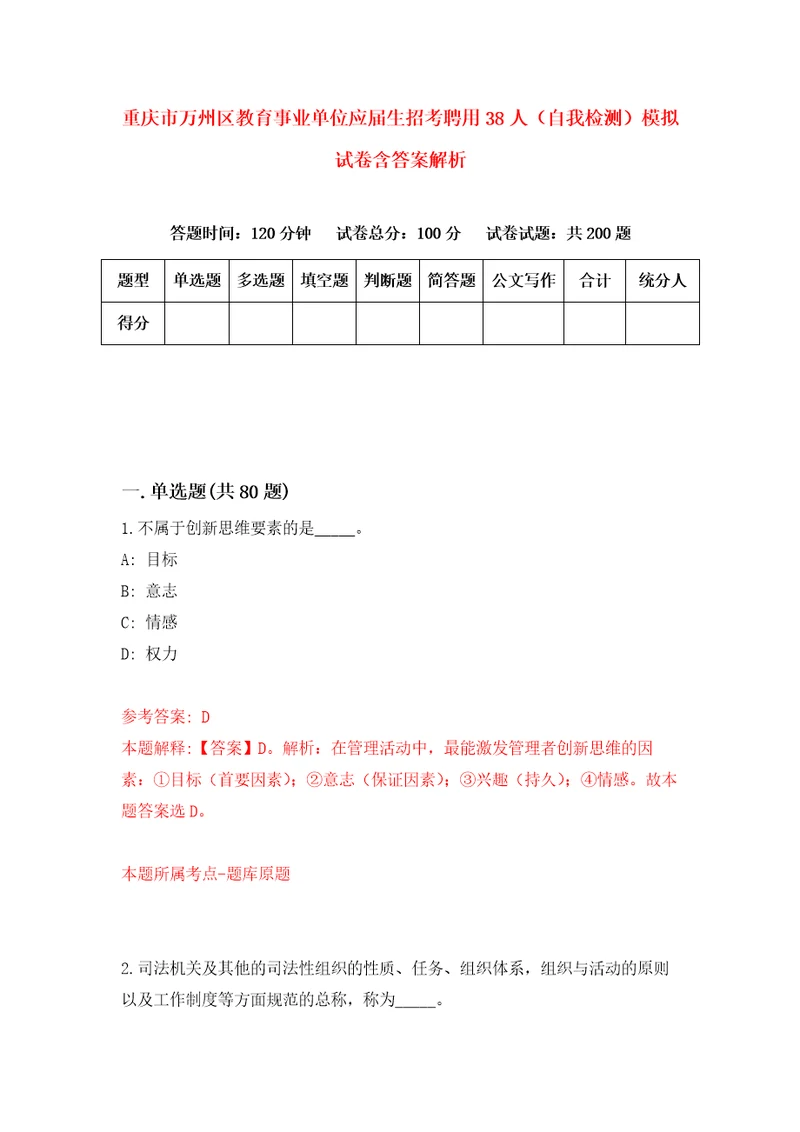 重庆市万州区教育事业单位应届生招考聘用38人自我检测模拟试卷含答案解析0