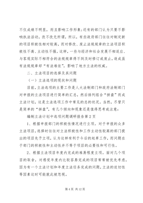 编制立法计划中选项问题调研报告 (5).docx