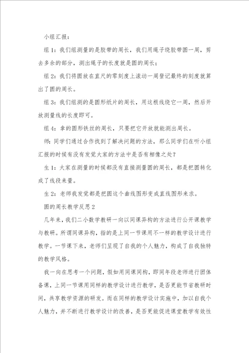 圆的周长教学反思1