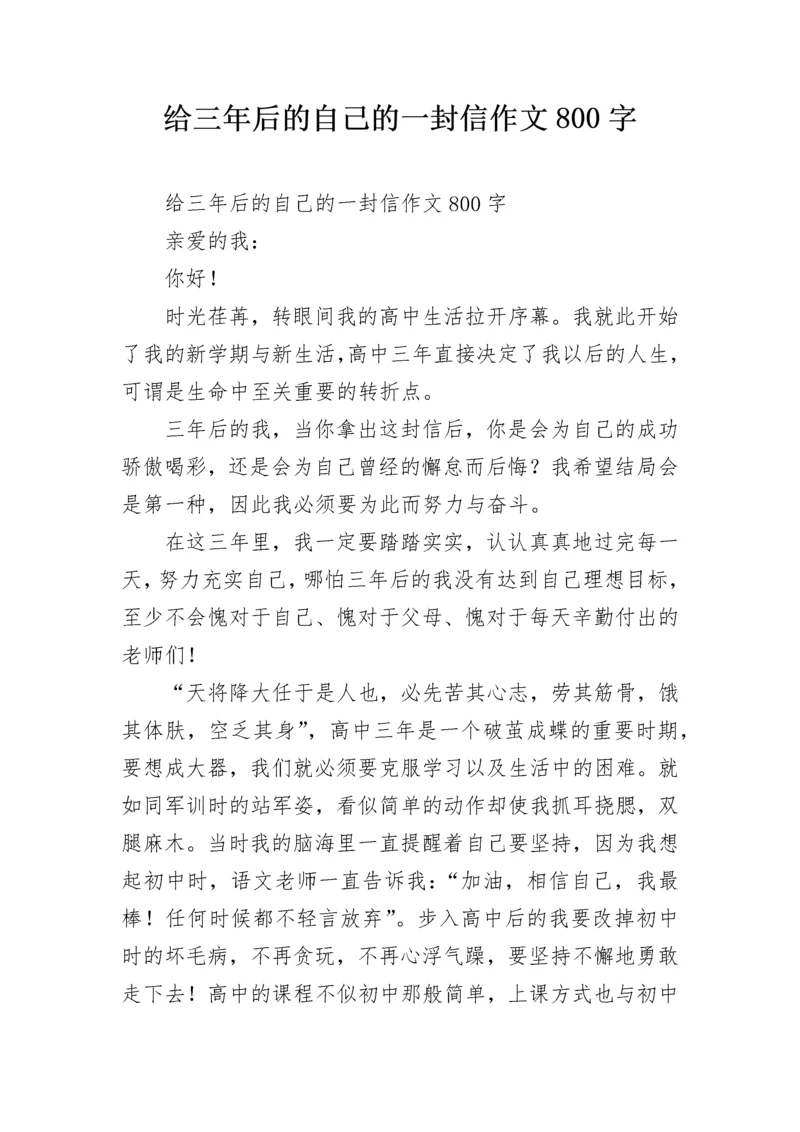 给三年后的自己的一封信作文800字.docx