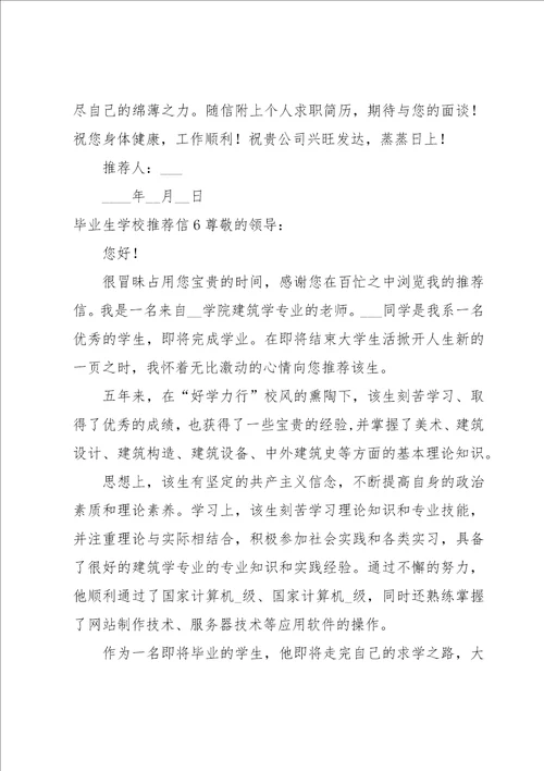 毕业生学校推荐信15篇