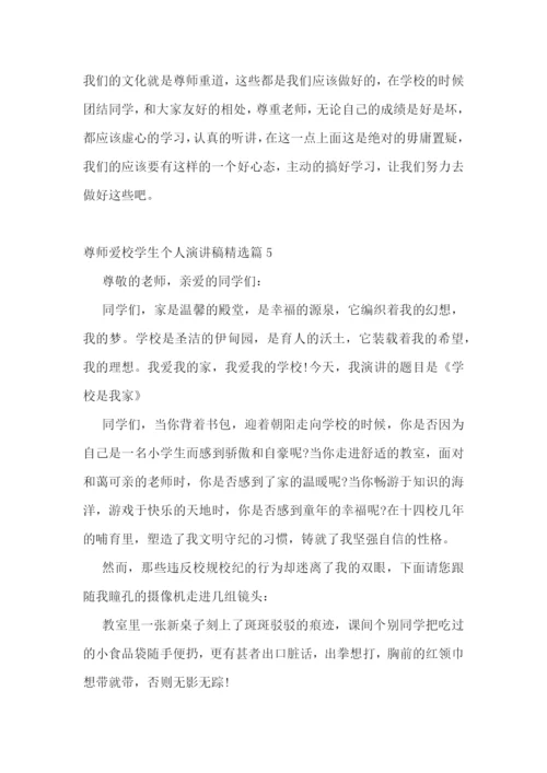 尊师爱校学生个人演讲稿5篇.docx