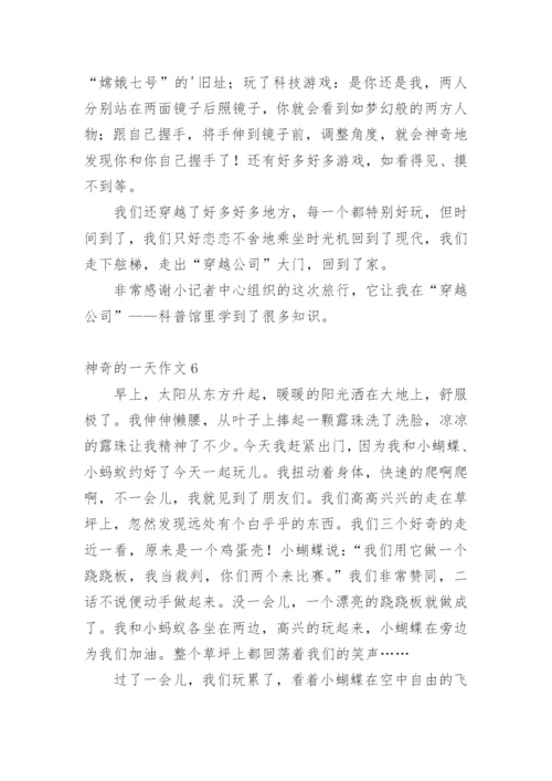 神奇的一天作文.docx