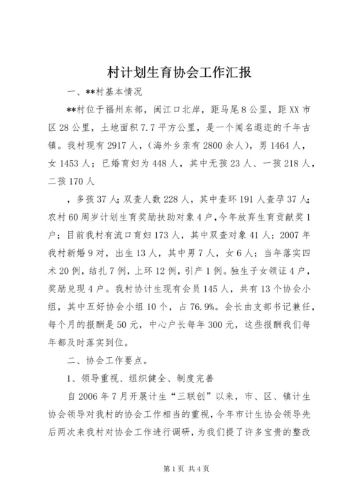 村计划生育协会工作汇报 (4).docx