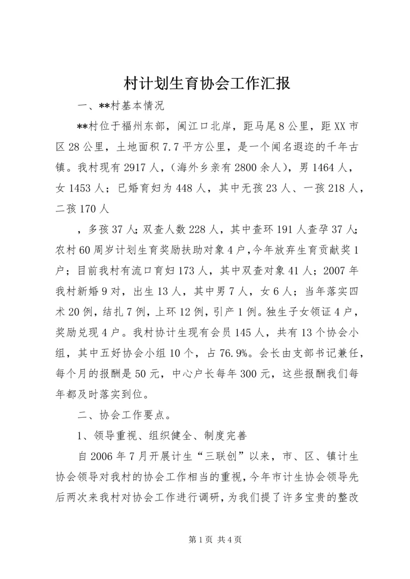 村计划生育协会工作汇报 (4).docx