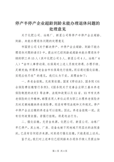 停产半停产企业超龄到龄未能办理退休问题的处理意见.docx