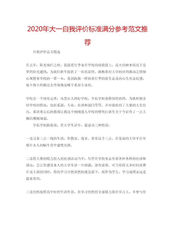 精编年大一自我评价标准满分参考范文推荐.docx