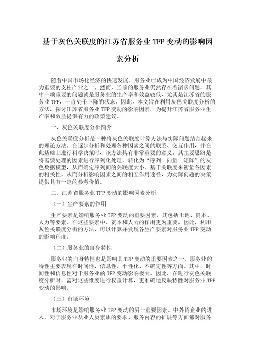 基于灰色关联度的江苏省服务业TFP变动的影响因素分析