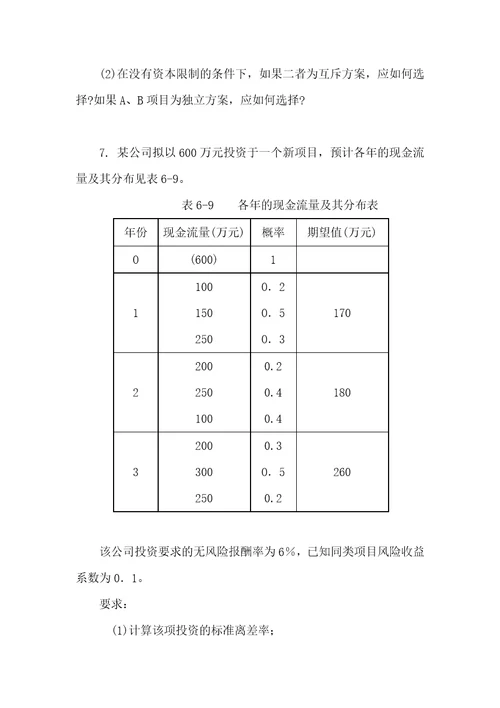 财务管理第6章项目投资练习题及答案