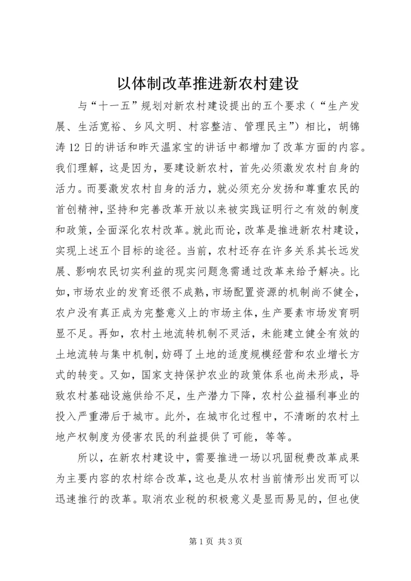 以体制改革推进新农村建设.docx