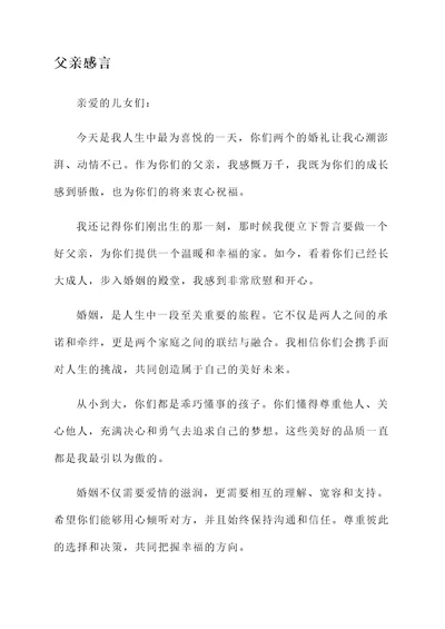 婚礼上父母感言