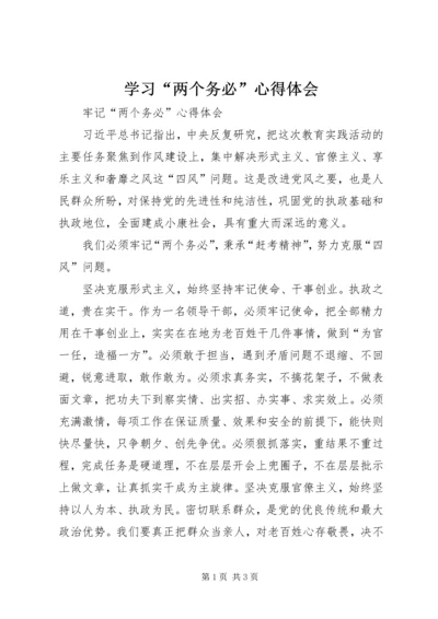 学习“两个务必”心得体会 (4).docx