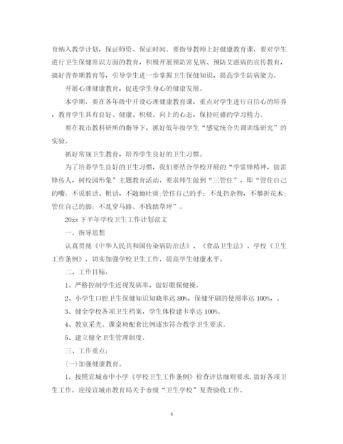 精编之下半年学校卫生工作计划范文.docx