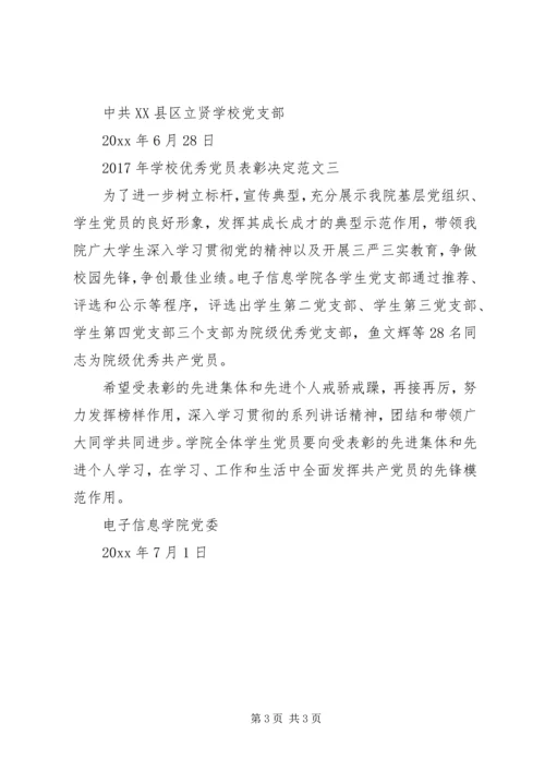 学校优秀党员表彰决定.docx