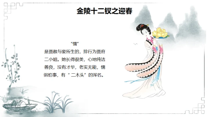 红楼梦金陵十二钗判词赏析通用PPT模板